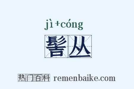 髻丛是什么意思的图片
